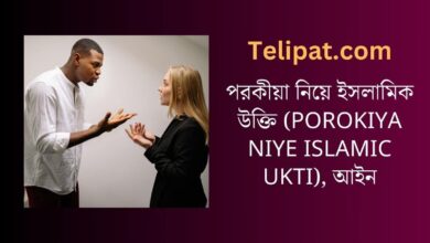 পরকীয়া নিয়ে ইসলামিক উক্তি (Porokiya Niye Islamic Ukti)