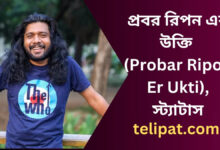 প্রবর রিপন এর উক্তি (Probar Ripon Er Ukti), স্ট্যাটাস