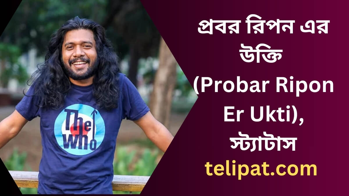 প্রবর রিপন এর উক্তি (Probar Ripon Er Ukti), স্ট্যাটাস