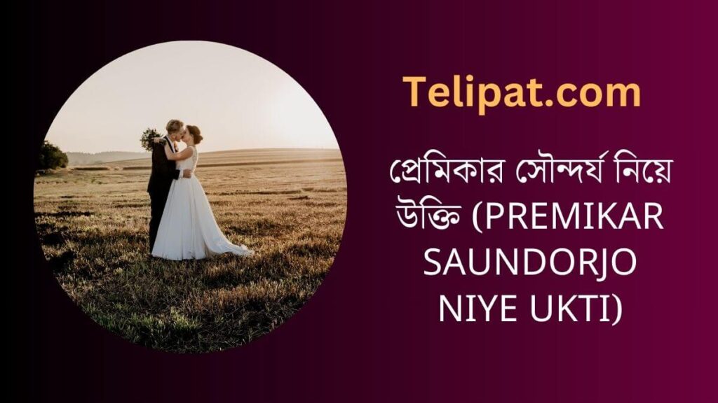 প্রেমিকার সৌন্দর্য নিয়ে উক্তি (Premikar Saundorjo Niye Ukti)