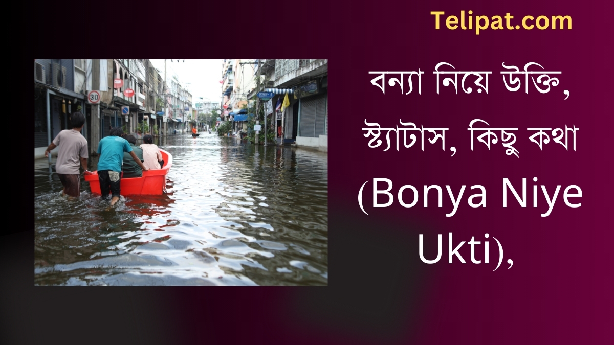 বন্যা নিয়ে উক্তি, স্ট্যাটাস (Bonya Niye Ukti), কিছু কথা