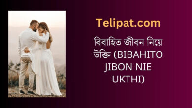 বিবাহিত জীবন নিয়ে উক্তি (Bibahito Jibon Nie Ukthi)