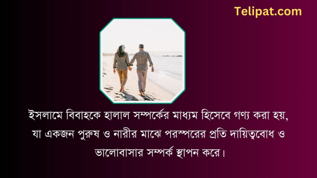 বিয়ে নিয়ে ইসলামিক স্ট্যাটাস