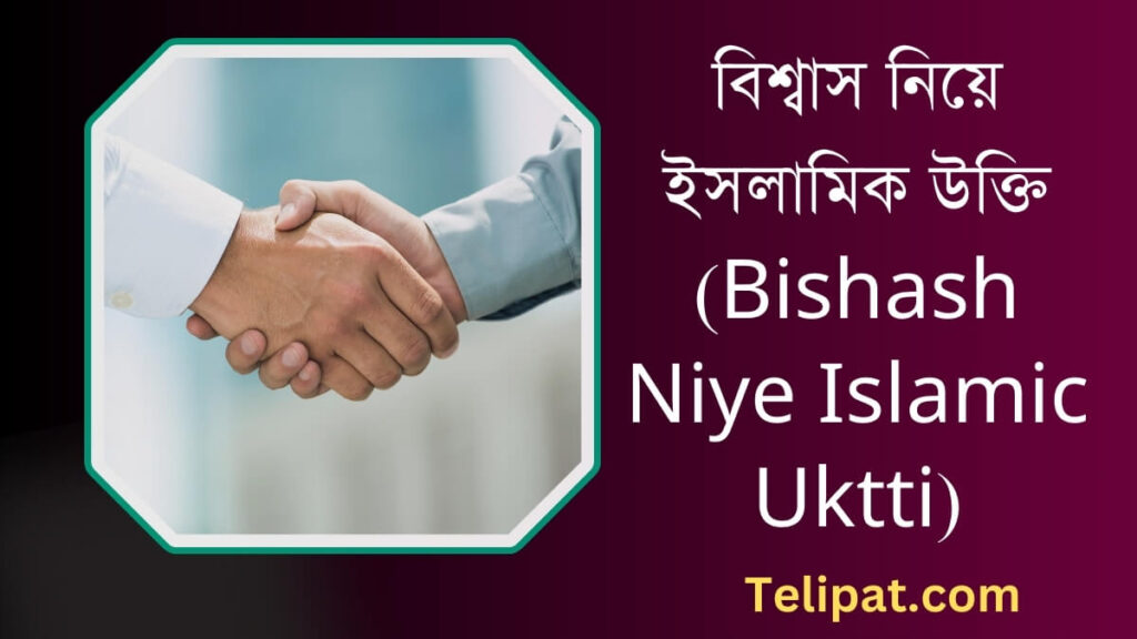 বিশ্বাস নিয়ে ইসলামিক উক্তি (Bishash Niye Islamic Uktti)