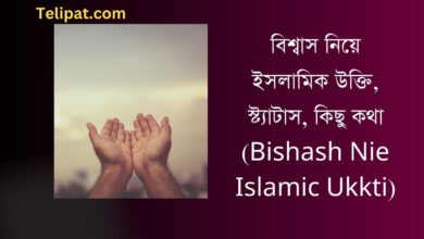 বিশ্বাস নিয়ে ইসলামিক উক্তি, স্ট্যাটাস, কিছু কথা (Bishash Nie Islamic Ukkti)