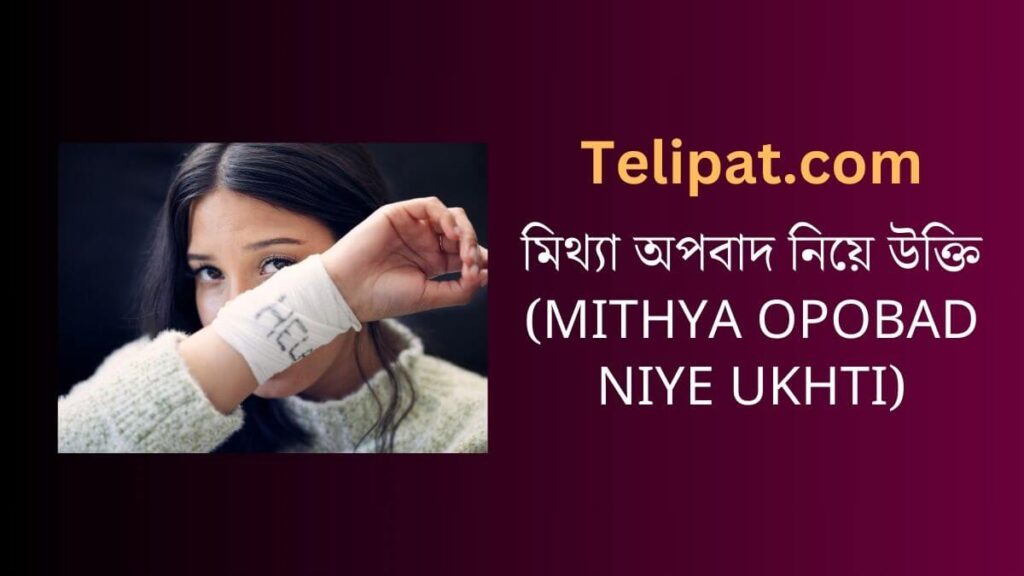 মিথ্যা অপবাদ নিয়ে উক্তি (Mithya Opobad Niye Ukhti)