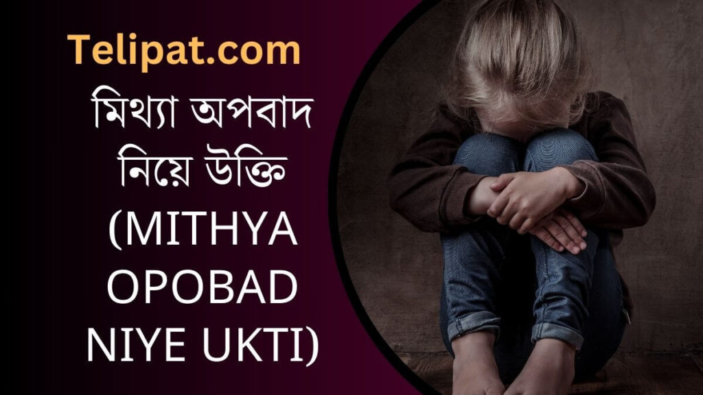 মিথ্যা অপবাদ নিয়ে উক্তি (Mithya Opobad Niye Ukti)