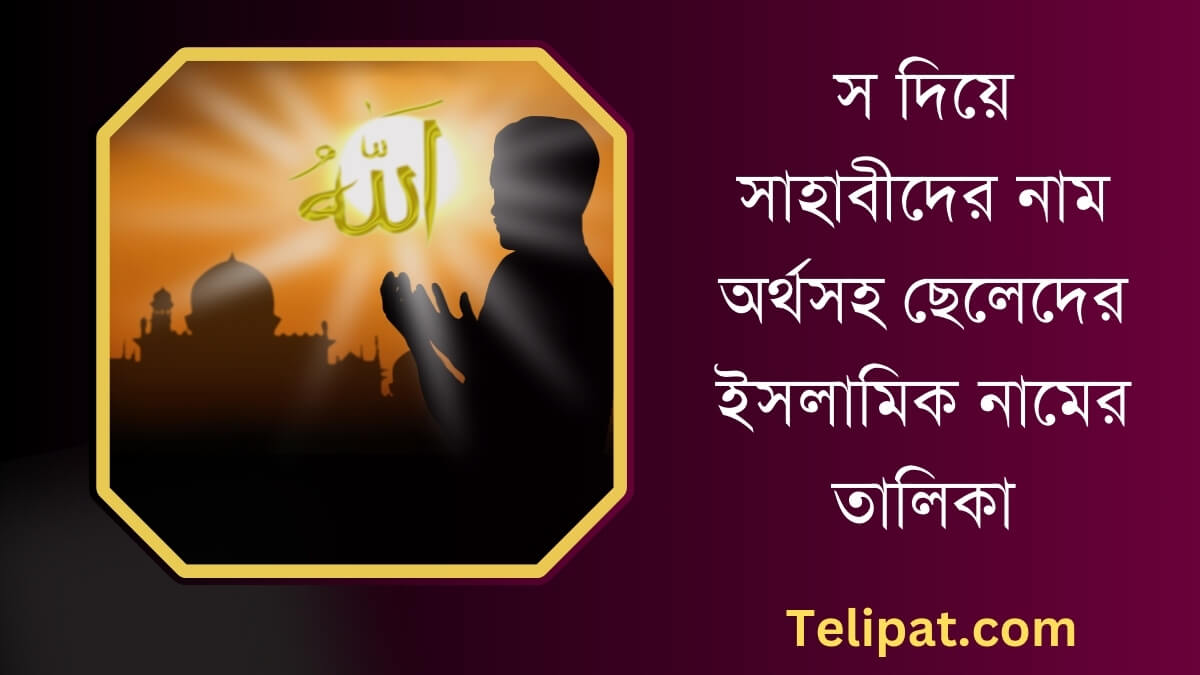 স দিয়ে সাহাবীদের নাম অর্থসহ ছেলেদের ইসলামিক নামের তালিকা