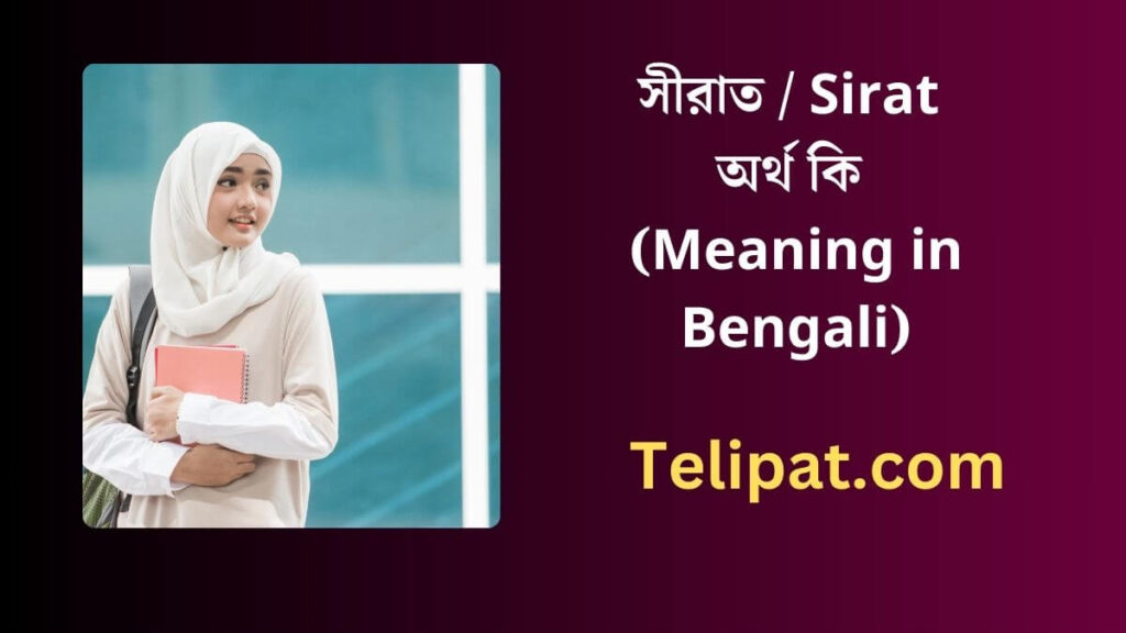 সীরাত অর্থ কি (Sirat Meaning in Bengali)