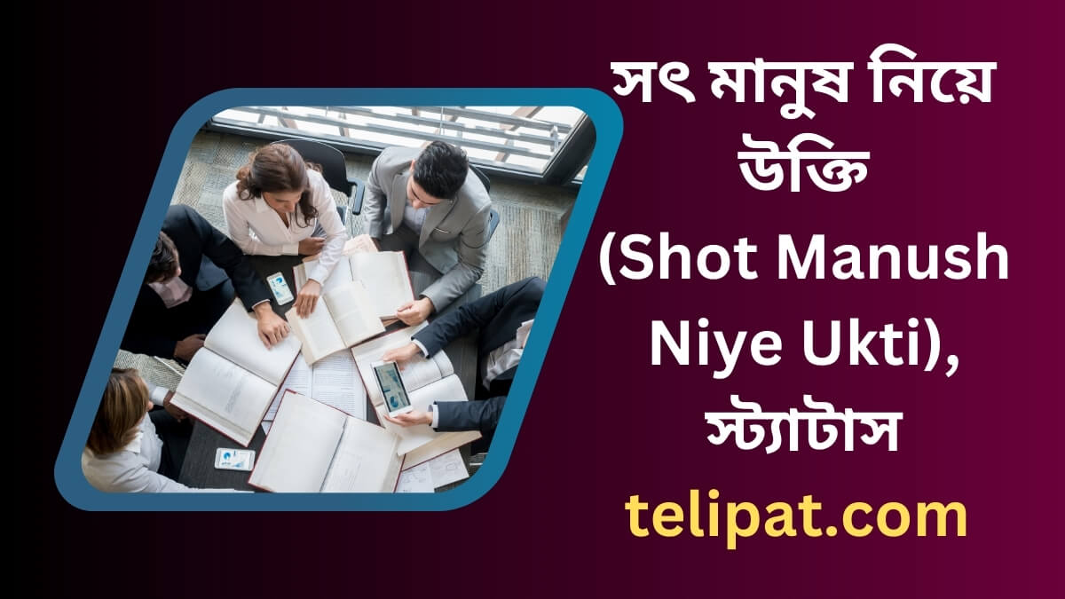 সৎ মানুষ নিয়ে উক্তি (Shot Manush Niye Ukti), স্ট্যাটাস