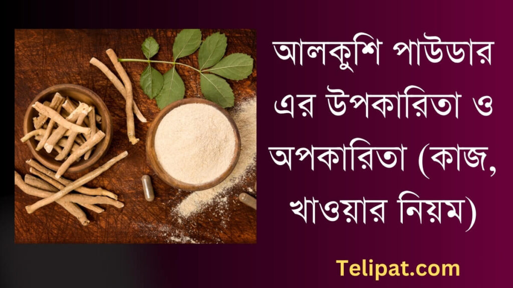 (Alkushi Powder Er Upokarita) আলকুশি পাউডার এর উপকারিতা ও অপকারিতা