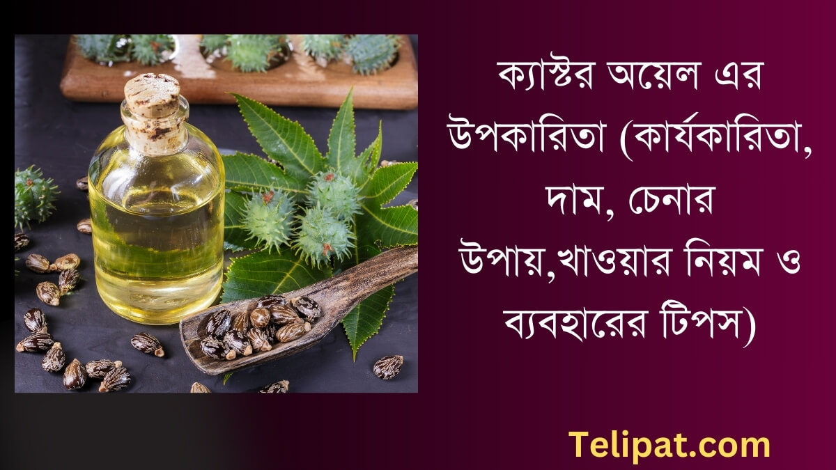 (Castor Oil Er Upokarita) ক্যাস্টর অয়েল এর উপকারিতা