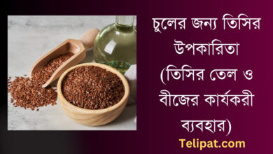 (Chuler Jonno Tisir Upokarita) চুলের জন্য তিসির উপকারিতা