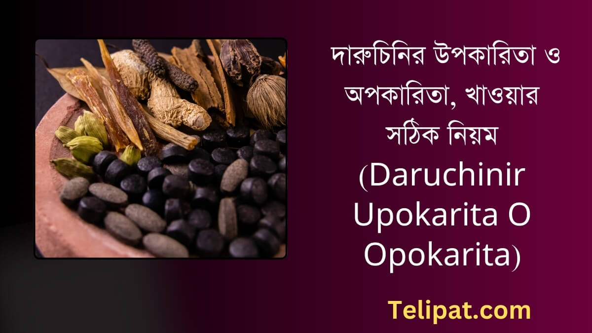 (Daruchinir Upokarita O Opokarita) দারুচিনির উপকারিতা ও অপকারিতা, খাওয়ার সঠিক নিয়ম