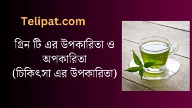 (Green Tea Er Upokarita O Upokarita) গ্রিন টি এর উপকারিতা ও অপকারিতা