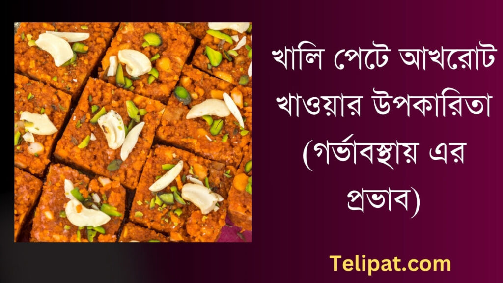 (Khali Pete Akhrot Khaowar Upokarita) খালি পেটে আখরোট খাওয়ার উপকারিতা