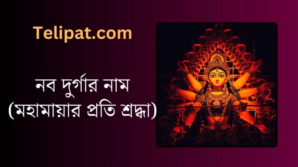 (Nob Durgar Nam) নব দুর্গার নাম