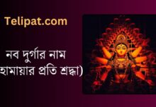 (Nob Durgar Nam) নব দুর্গার নাম