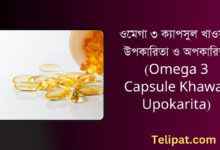 (Omega 3 Capsule Khawar Upokarita) ওমেগা ৩ ক্যাপসুল খাওয়ার উপকারিতা ও অপকারিতা