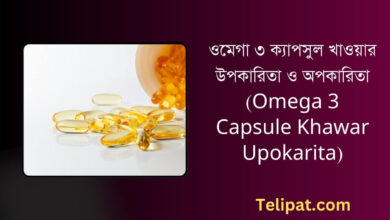 (Omega 3 Capsule Khawar Upokarita) ওমেগা ৩ ক্যাপসুল খাওয়ার উপকারিতা ও অপকারিতা