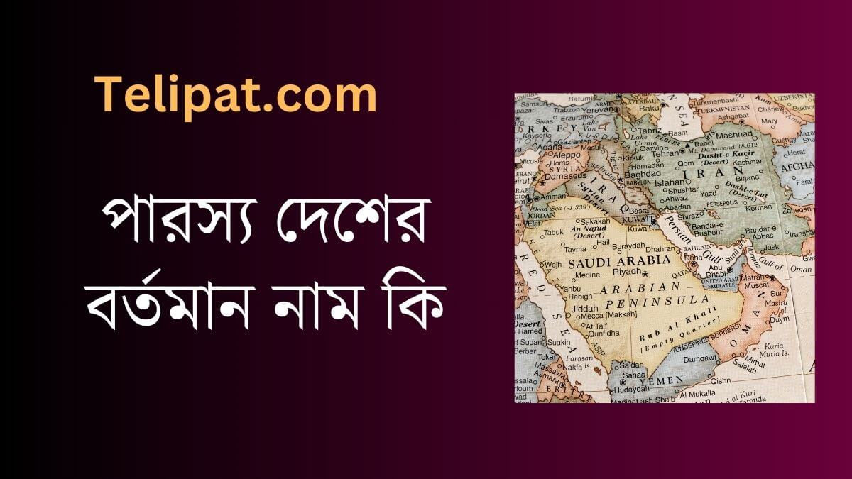 (Parso Desher Bortoman Nam Ki) পারস্য দেশের বর্তমান নাম কি