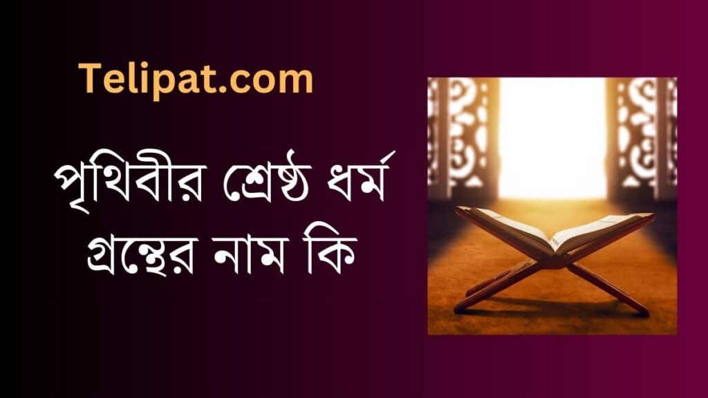 (Prithibir Sreshtho Dhormo Grontho r Nam Ki) পৃথিবীর শ্রেষ্ঠ ধর্ম গ্রন্থের নাম কি