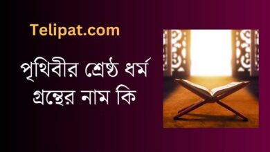 (Prithibir Sreshtho Dhormo Grontho r Nam Ki) পৃথিবীর শ্রেষ্ঠ ধর্ম গ্রন্থের নাম কি