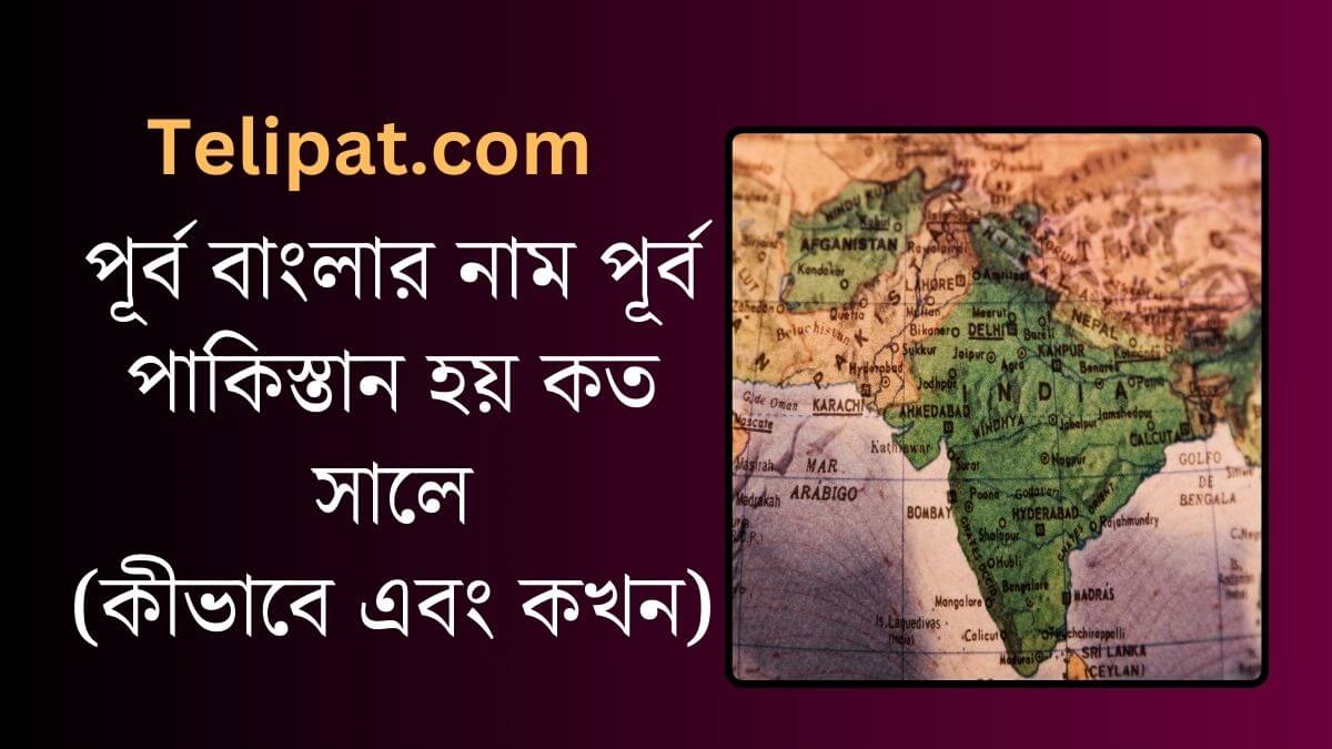 (Purbo Banglar Nam Purbo Pakistan Hoy Koto Sale) পূর্ব বাংলার নাম পূর্ব পাকিস্তান হয় কত সালে