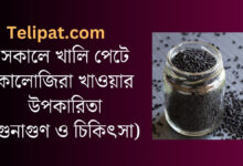 (Sokale Khali Pete Kalijira Khawar Upokarita) সকালে খালি পেটে কালোজিরা খাওয়ার উপকারিতা