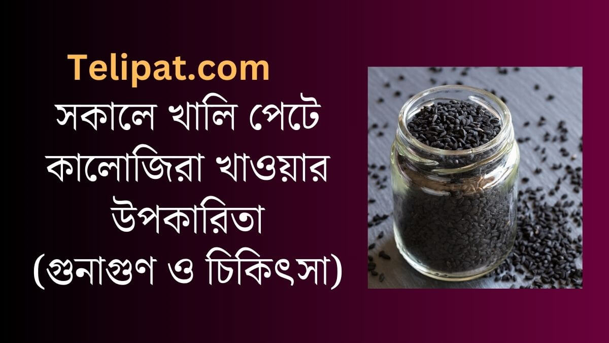 (Sokale Khali Pete Kalijira Khawar Upokarita) সকালে খালি পেটে কালোজিরা খাওয়ার উপকারিতা